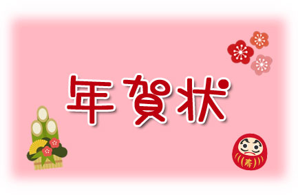 年賀状