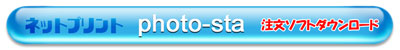 ネットプリント photo-sta　注文ソフトダウンロード