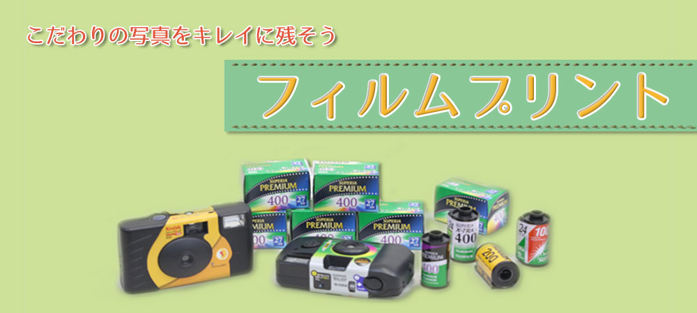 フィルムプリント | 写真のことなら 写真のスマイル フィルムプリント | 写真のことなら 写真のスマイル