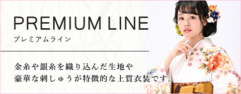 プレミアムライン