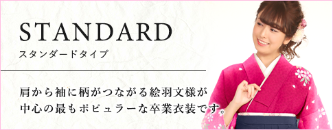 スタンダードタイプ