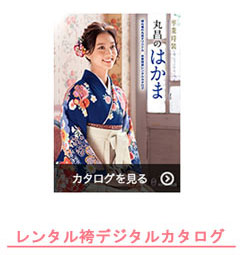 デジタルカタログ